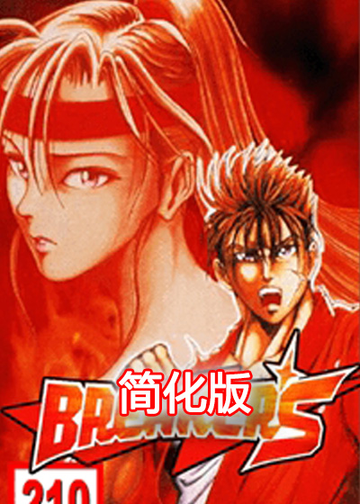 爆裂人 简化版